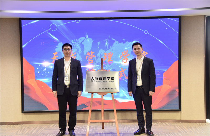 2019年7月24日，天成管理学院成立百日，公司举办百日纪念活动，回顾学院工作开展，宣贯学院架构、人才培养体系，并对内训师进行正式聘任。