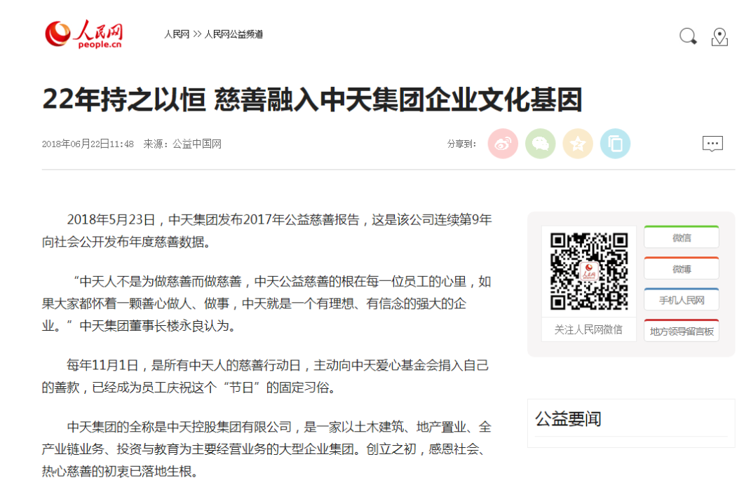 《22年持之以恒 慈善融入人生就是博集团企业文化基因》——人民网