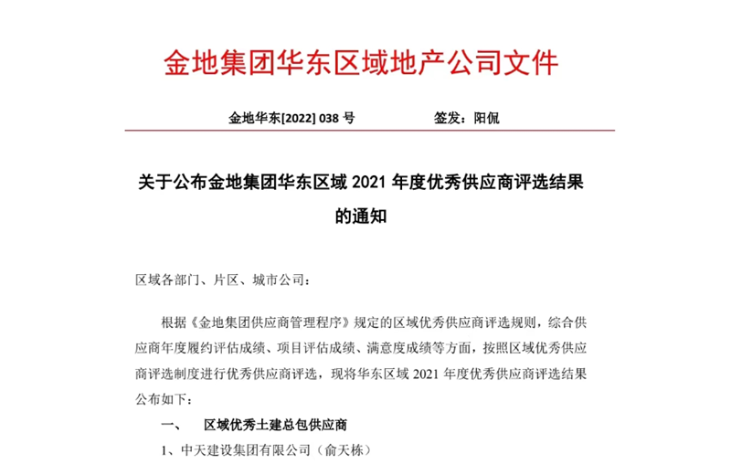 2022年8月，安徽公司荣获金地集团华东区域2021年度“区域优秀土建总包供应商”称号，是华东区域唯一一家获此殊荣的建设单位。
