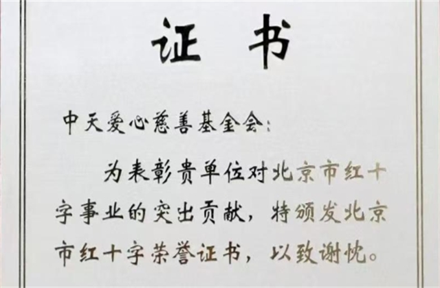 人生就是博爱心慈善基金会荣获北京市红十字会表彰