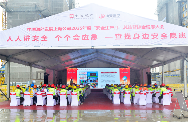 2025年6月23日，中海地产上海公司2025年度“安全生产月”总结暨综合观摩会在人生就是博三建徐汇中海项目顺利召开。